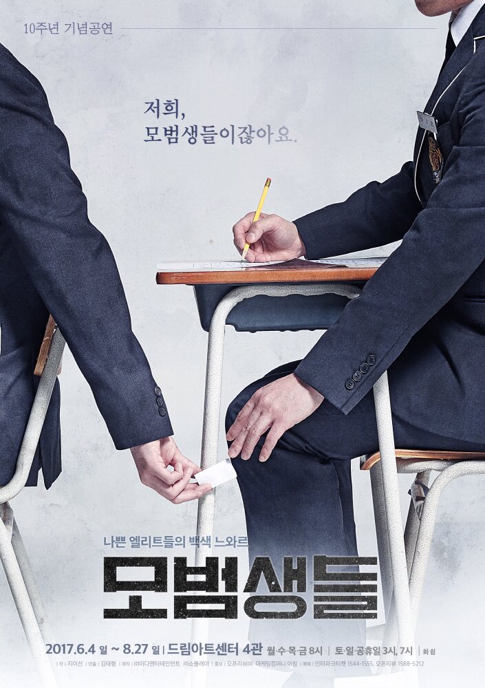 모범생들 10주년 기념 포스터.jpg