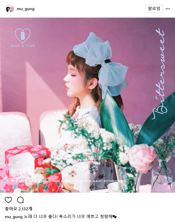 무궁-백아연.PNG