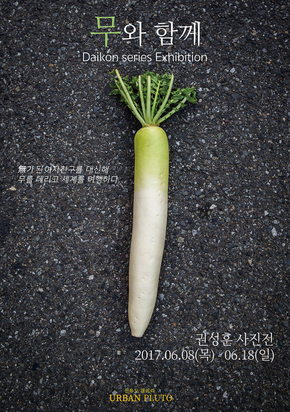 무와함께.jpg