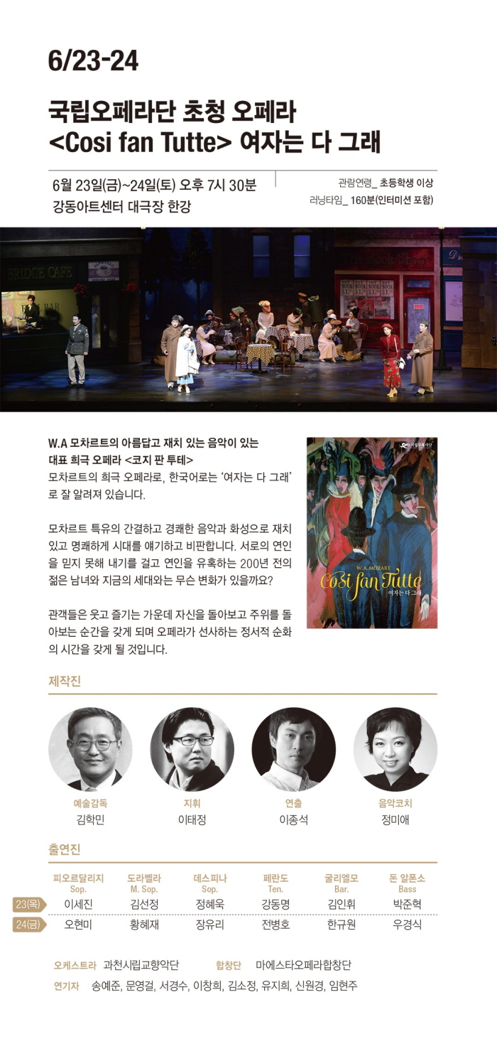 5. 국립오페라단 초청 오페라 코지 판 투테.jpg