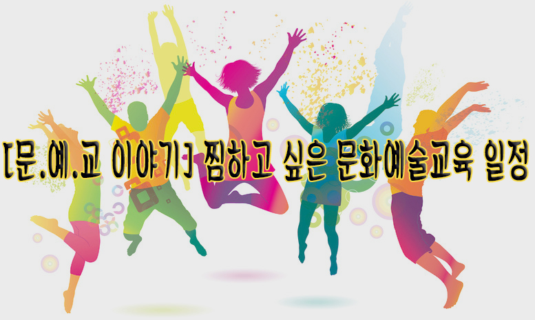문화예술교육 일정.jpg