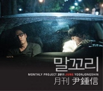 크기변환_윤종신, 정준일.jpg