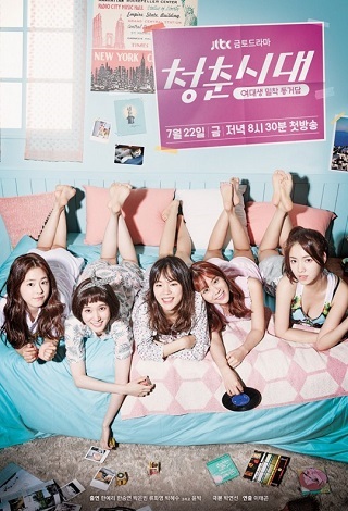 청춘시대.jpg