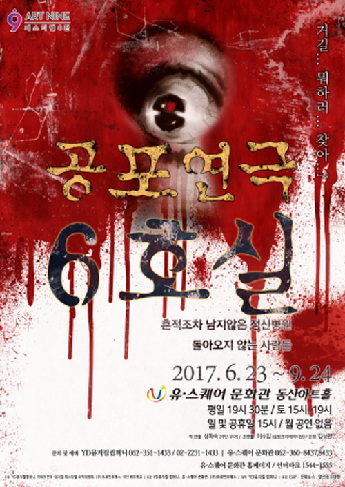 크기변환_공포연극 6호실.jpg