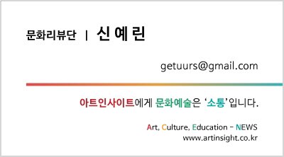 문화리뷰단 신예린.jpg