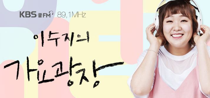 이수지 가요광장.JPG