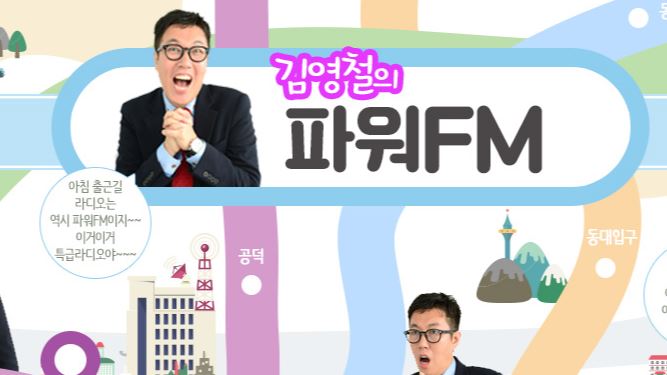 김영철 파워 에펨.JPG