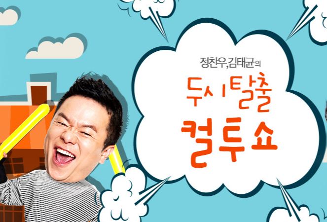 컬투쇼 ㅋ.JPG