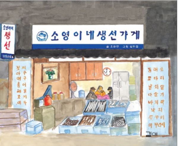 소영이네 생선가게 대표이미지.JPG