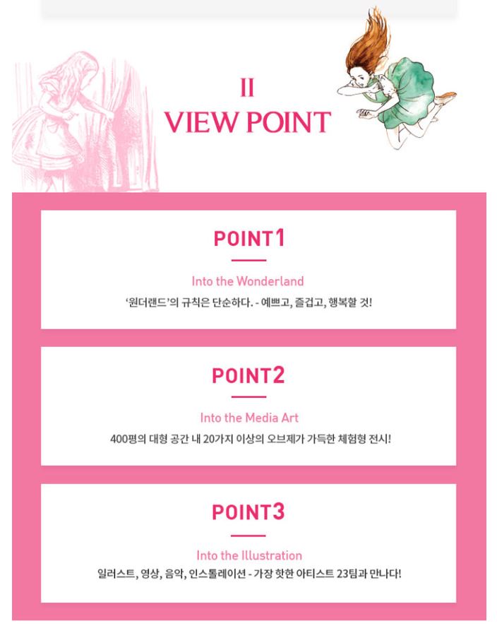 이상한 나라의 앨리스 전시회_view point.JPG
