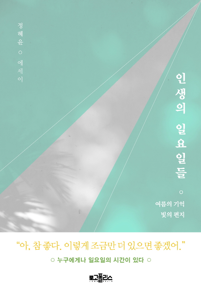 인생의 일요일들 _ 평면(띠지).jpg
