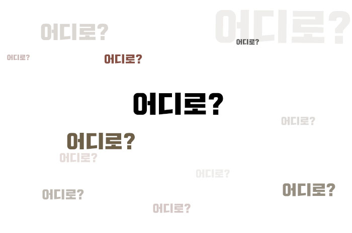 어디로.jpg