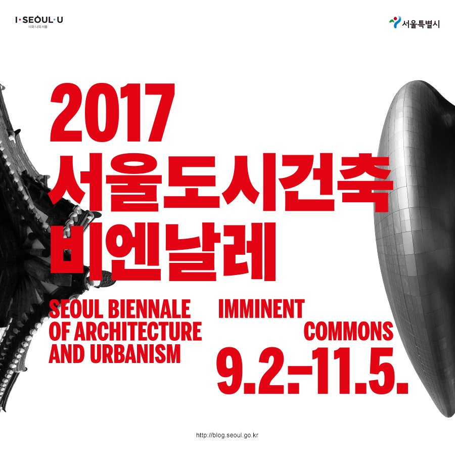 2017 서울도시건축비엔날레 포스터.jpg