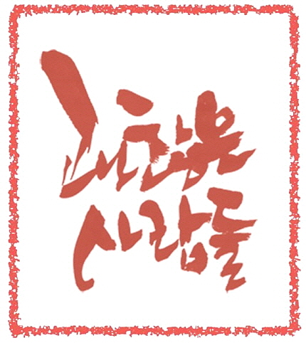 괜찮은사람들 로고.jpg