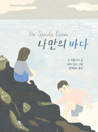 나만의바다_앞표지320.jpg