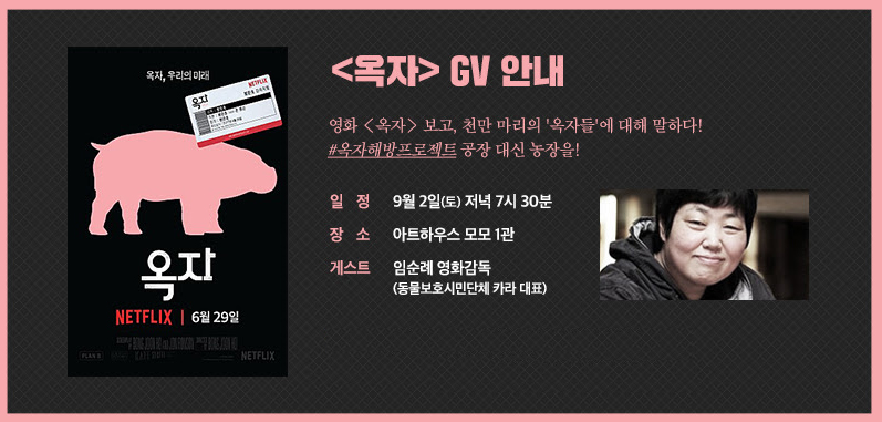 아트하우스모모_씨네토크_옥자.jpg