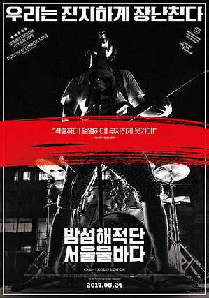 아트하우스모모_현재상영작_밤섬해적단 서울불바다.jpg