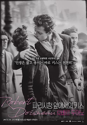 아트하우스모모_현재상영작_파리시청앞에서의키스_로베르두아노.jpg