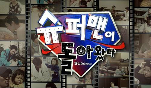 슈퍼맨이 돌아왔다 (저작권 확인중).jpg