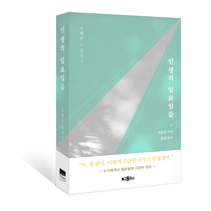 인생의일요일들_입체(띠지).jpg