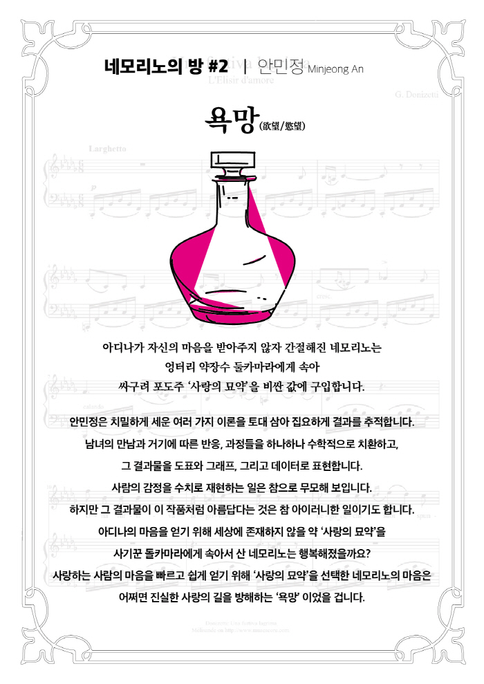 사랑의묘약_이야기_3_안민정.jpg