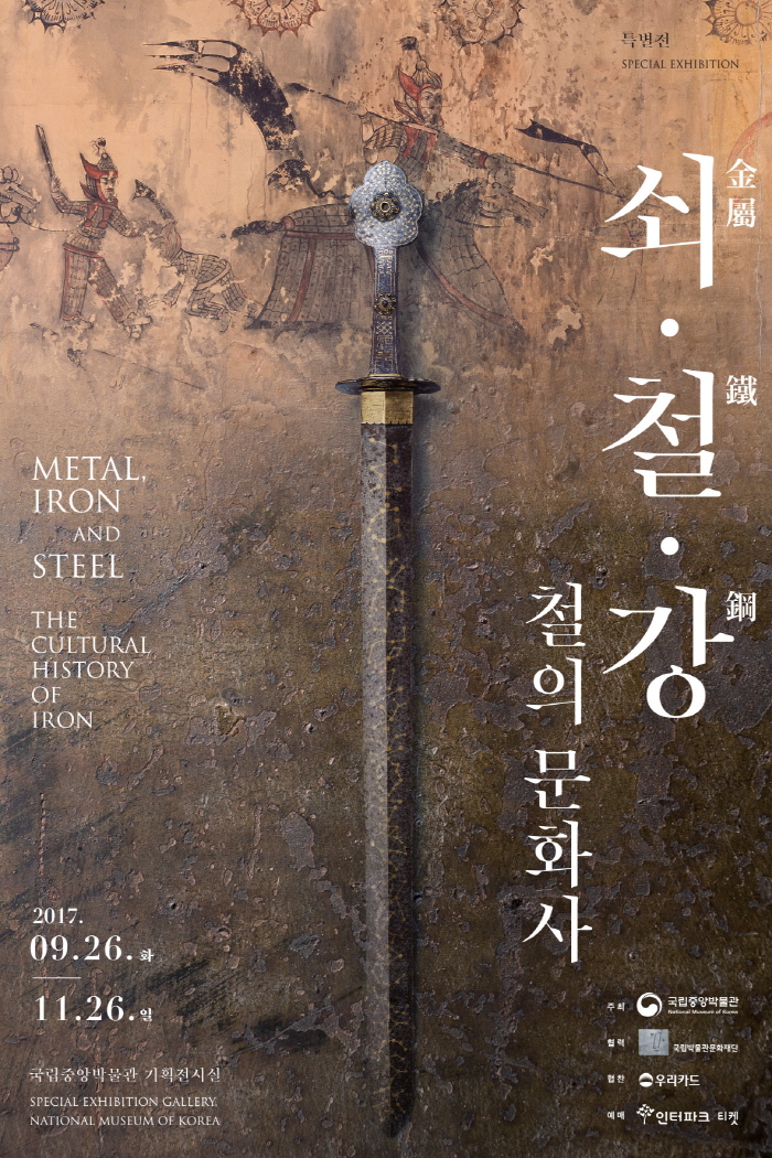 쇠, 철, 강 - 철의 문화사 포스터.jpg