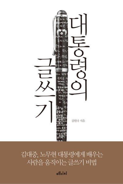 대통령의 글쓰기.jpg
