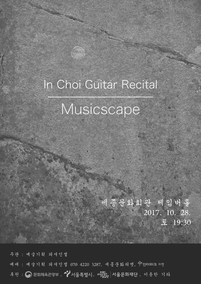 최인 기타 리사이틀 Musicscape 포스터S.jpg