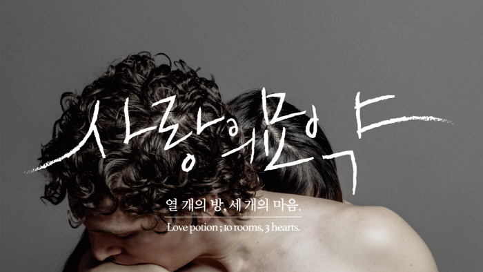 사랑의묘약.jpg