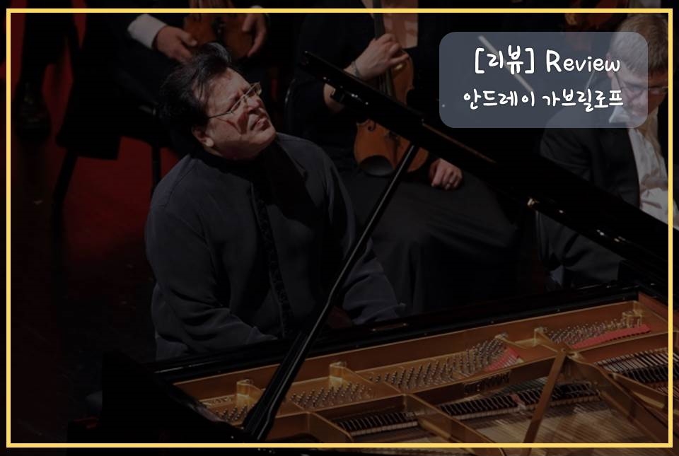 안드레이 가브릴로프 리뷰.jpg