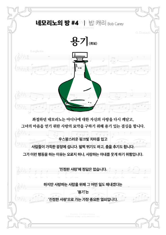 사랑의묘약_이야기_8_밥캐리.jpg