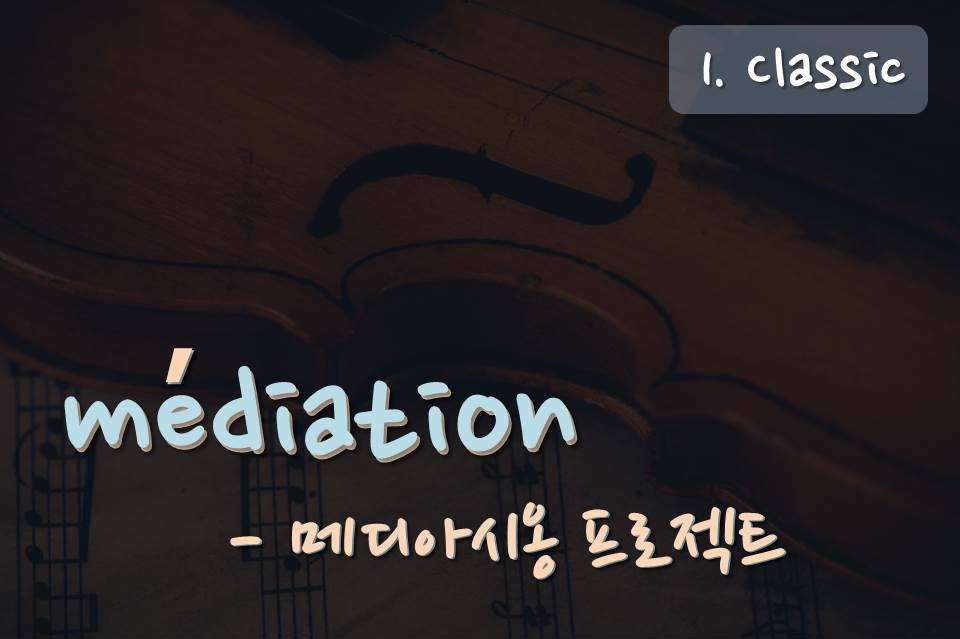 메디아시옹 섬네일_클래식.jpg
