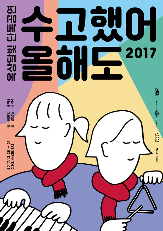 옥상달빛 공연포스터.png