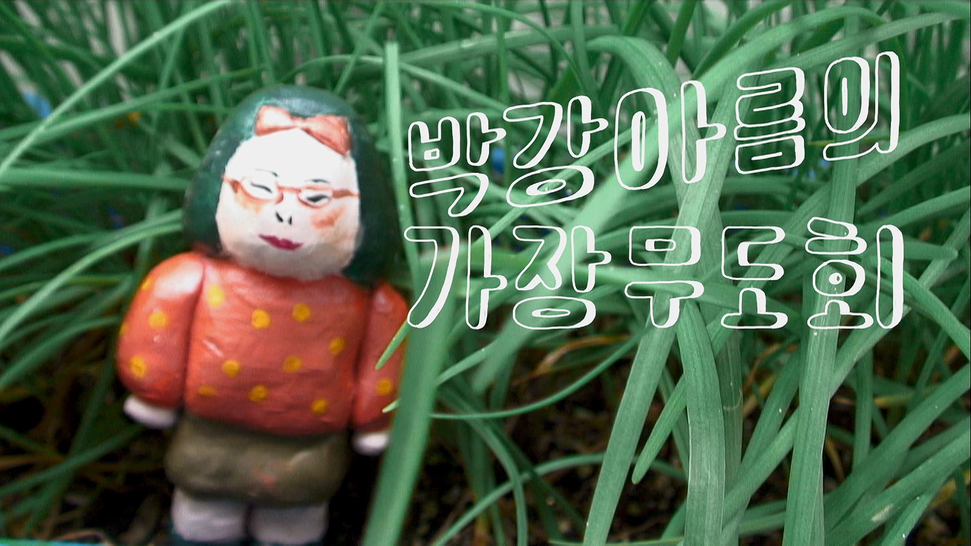 박강아름의 가장무도회_작품스틸001.jpg