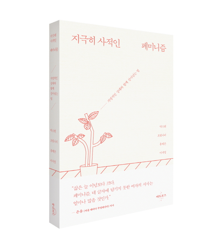 지극히 사적인 페미니즘(입체).jpg