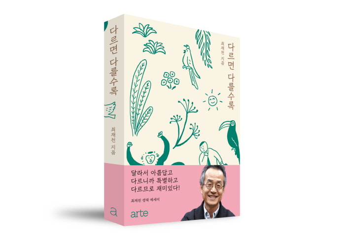 다르면다를수록_입체_띠지O.jpg