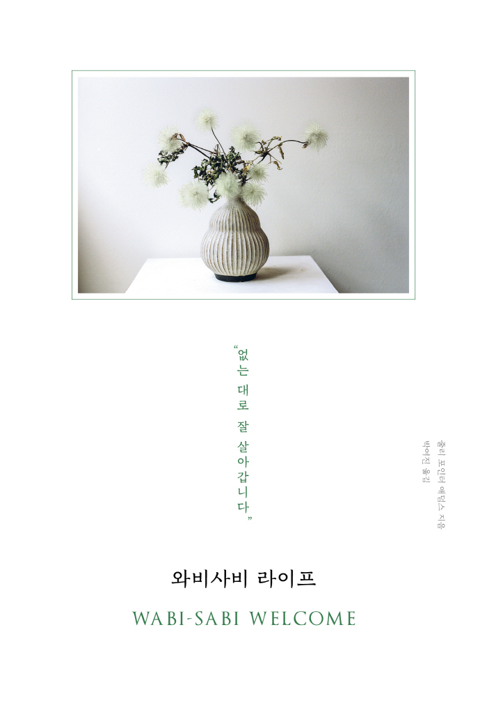 와비사비라이프 앞표지.jpg