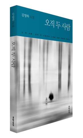 수정됨_오직 두 사람.jpg