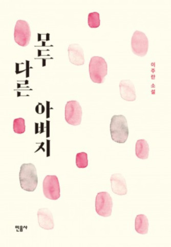 수정됨_모두 다른 아버지.jpg