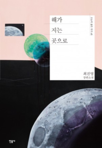 수정됨_해가지는 곳으로.jpg