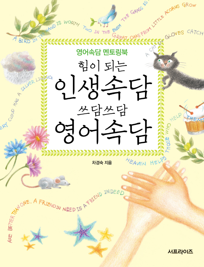 쓰담쓰담 영어속담 (미리보기)표지.jpg