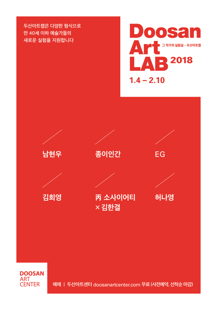 두산아트센터_두산아트랩 2018_포스터.jpg