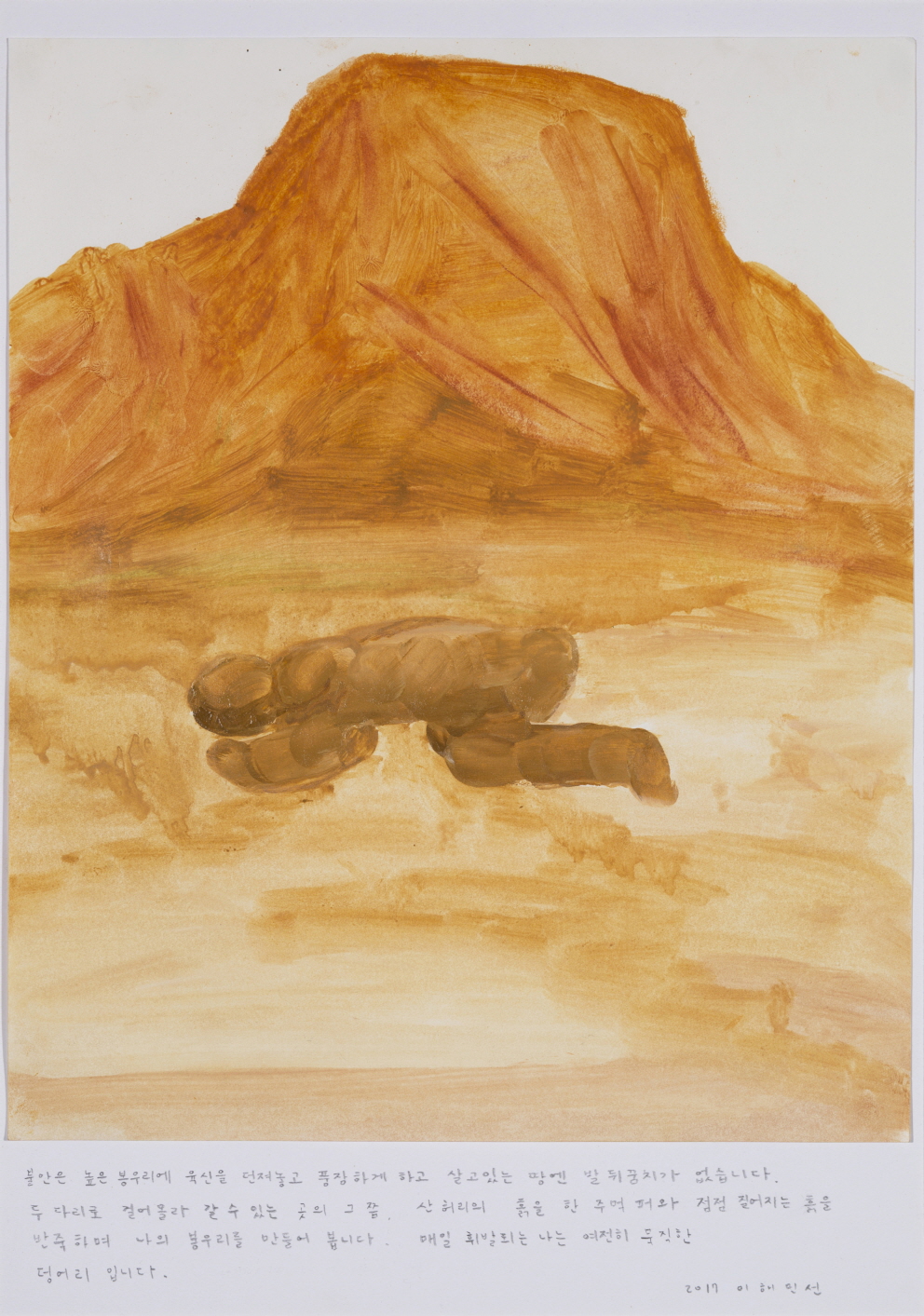 덩어리입니다_42.5x30cm_2017 ⓒ 이해민선.jpg
