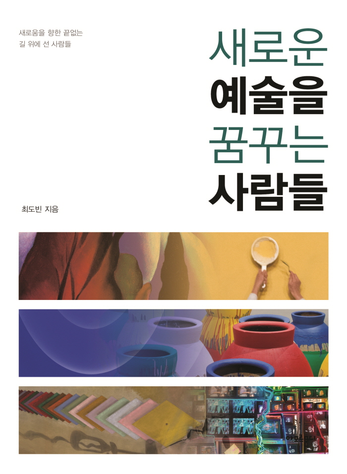 새로운예술을꿈꾸는사람들_표지.jpg