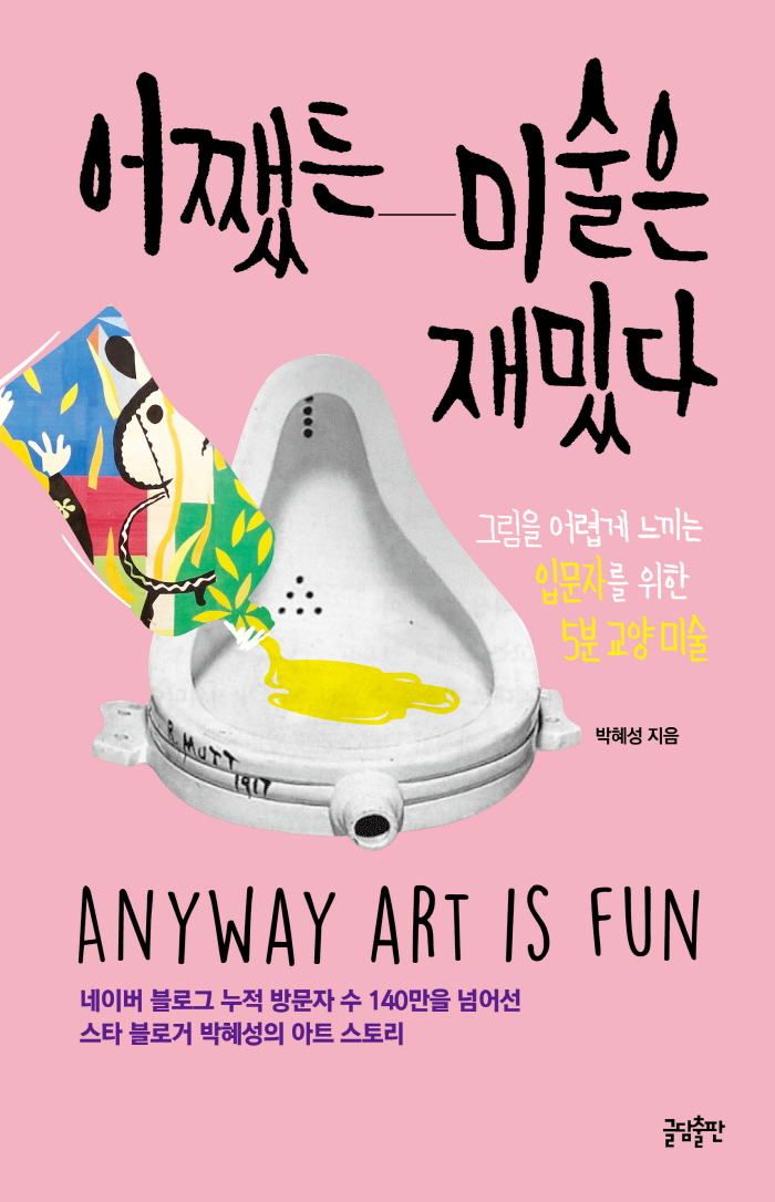 어쨌든미술은재밌다_표1.jpg