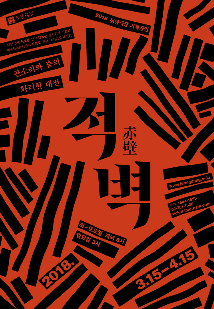 정동극장_2018 적벽_포스터.jpg