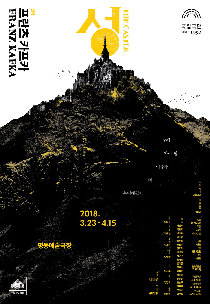 [국립극단 포스터] 성 The Castle_180323-180415.jpg