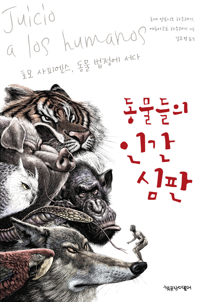 동물들의인간심판_정면이미지.jpg