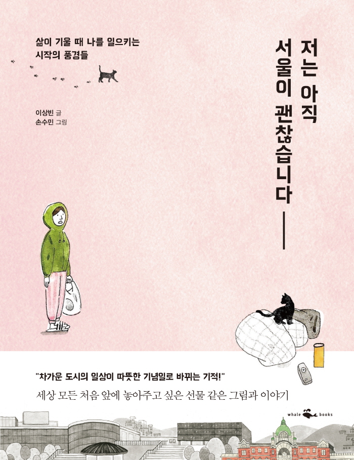 웨일북_저는 아직 서울이 괜찮습니다_표지_평면.jpg