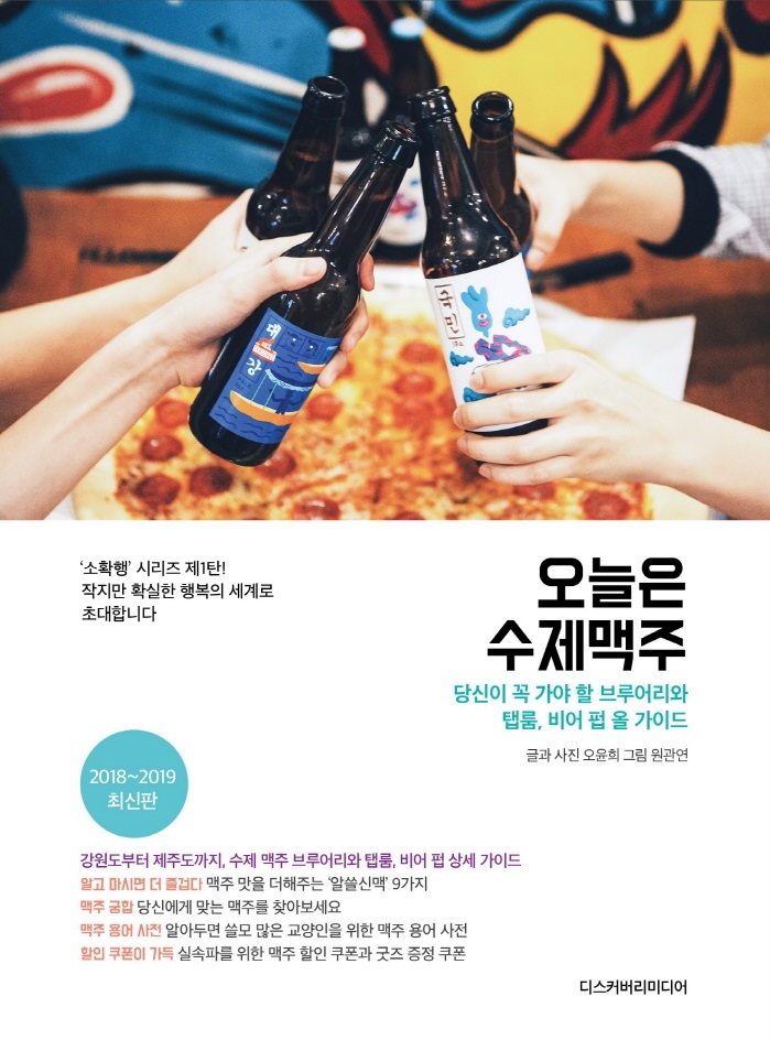 오늘은 수제맥주 표지.jpg